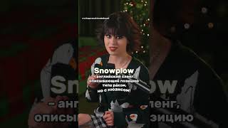 Зимняя кекс-поза🥰 В тг ещё больше недетского английского) Очень жду твою подписку, ссылка в профиле