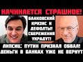 Липсиц: НАЧИНАЕТСЯ СТРАШНОЕ! КОЛЛАПС БЮДЖЕТА: СБЕРЕЖЕНИЯ УКРАДУТ! ПУТИН ПРИЗНАЛ ОБВАЛ И НОВЫЕ ПОБОРЫ