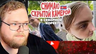 Что мне удалось подглядеть в Северной Корее / РЕАКЦИЯ T2x2