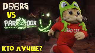 ПАРАДОКС лучше ДОРС? | PARADOX vs Doors roblox | Фан игра про ЭТАЖ 3 игры ДОРС. Хорошая концовка.