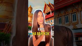 Курс на Бангкок ✈️