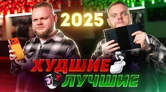 Лучшие и худшие гаджеты 2025! Теперь рулит софт?