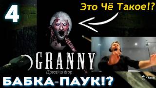 ЭТО Чё ЕЩЁ ТАКОЕ!? БАБКА ПАУК!? 😱 Папич Проходит Granny (часть 4)