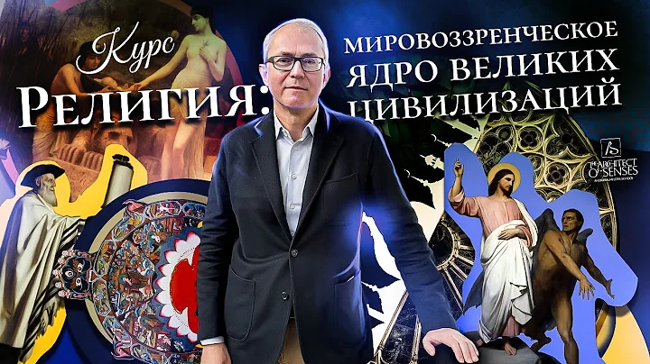 РЕЛИГИЯ: МИРОВОЗЗРЕНЧЕСКОЕ ЯДРО ВЕЛИКИХ ЦИВИЛИЗАЦИЙ