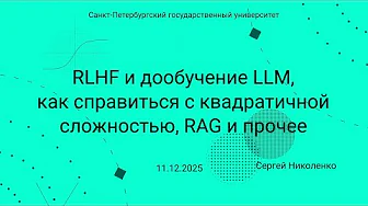 СПбГУ -- 2025.12.11 -- Проблемы LLM и их решения