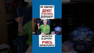 НЕ ХВАТАЕТ ДЕНЕГ УГОСТИТЬ ДЕВУШКУ, ЗАПЛАТИТЬ ЗА ДРУЗЕЙ - УЧИСЬ ЗАРАБАТЫВАТЬ! | Наталья ГРЭЙС