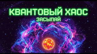 ЛЕКЦИЯ ДЛЯ СНА 🌙 Кванты и Энтропия: Почему горячий кофе всегда остывает, а не наоборот? | Засыпай