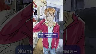 Партнёр ЖИВЁТ С РОДИТЕЛЯМИ! Признак инфантильности или вынужденная мера? #shorts #житьсродителями