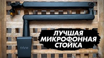 Fifine BM88 - ЛУЧШАЯ МИКРОФОННАЯ СТОЙКА