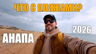 АНАПА и БЛАГОВЕЩЕНСКАЯ / ЧТО С ПЛЯЖАМИ? СЕЗОН - 2026