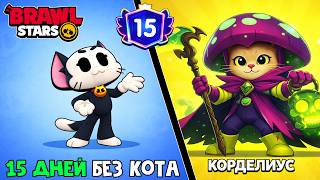Дуэлянт КОРДЕЛИУС (Cordelius) в игре Бравл Старс | Brawl Stars Supercell | 15 ДНЕЙ без кота.
