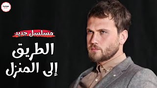 🚨 رسميا مسلسل الطريق الى المنزل مسلسل جديد لاراس بولوت بأجواء مسلسل LOST ✨😍