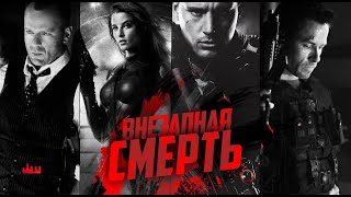 Внезапная смерть