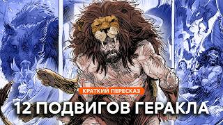 12 подвигов Геракла | Краткий пересказ
