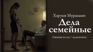 Харуки Мураками "Дела семейные". Аудиокнига