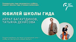 Понедельник гида начинается в субботу. Юбилей Школы гида.