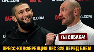Пресс-конференция UFC 328 Чимаев - Стрикленд перед боем