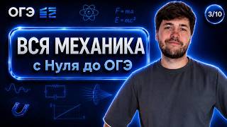 ВСЯ МЕХАНИКА С НУЛЯ | Финальный Курс ОГЭ 2026 | Влад Перетрухин - Global_EE