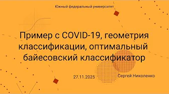 ЮФУ -- 2025.11.20 -- Пример с COVID, геометрия классификации