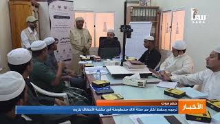 ترميم وحفظ أكثر من ستة آلاف مخطوطة في مكتبة الأحقاف بتريم