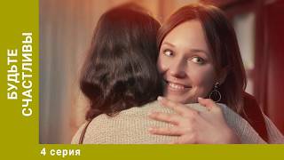 Будьте счастливы. 4 Серия. Мелодрама. Лучшие сериалы