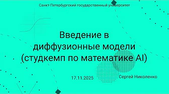 СПбГУ -- 2025.11.17 -- Введение в диффузионные модели