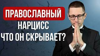 Как НАРЦИСС манипулирует РЕЛИГИЕЙ