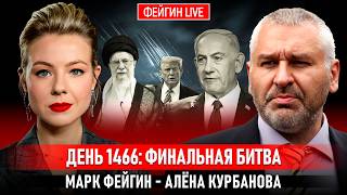 ДЕНЬ 1466: ФИНАЛЬНАЯ БИТВА @Kurbanova_LIVE