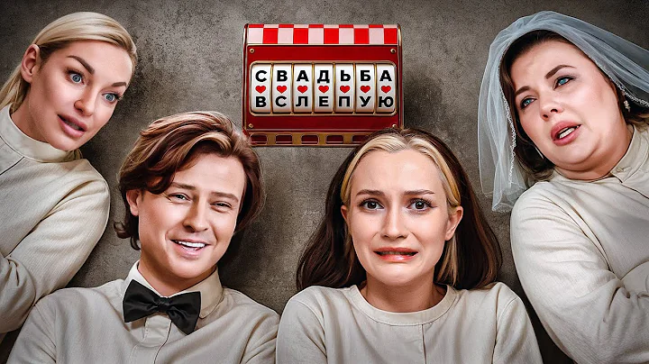 ДУРКА ПРОХОРА ШАЛЯПИНА | Шоу "Свадьба Вслепую"