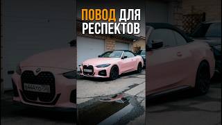 ТАК ВЫГЛЯДИТ ПОВОД ДЛЯ РЕСПЕКТОВ