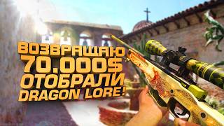 DRAGON LORE ОТОБРАЛИ! - ВОЗВРАЩАЮ 70000$ - ЧАСТЬ 2
