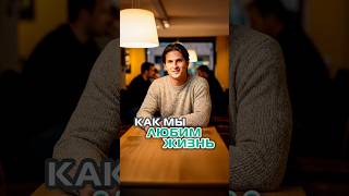 Как мы любим жизнь?￼