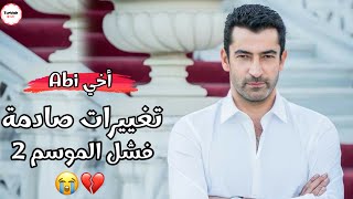تغييرات جذرية قد تفشل مسلسل اخي الموسم الثاني 🚨