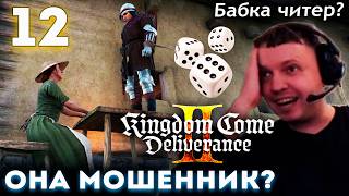 БАБКА МОШЕННИК!? 😡 КАРЬЕРЕ ПАПИЧА БЫТЬ! 👑 Прохождение Kingdom Come: Deliverance 2 (часть 12)