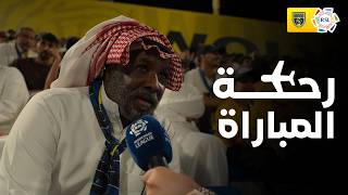 رحلة مباراة (التعاون × الخلود) - "التعاون يجري في عروقي" 💛💙