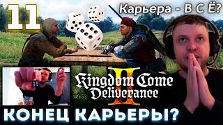 КАРЬЕРЕ ПАПИЧА КОНЕЦ в KCD 2... 👑 Прохождение Kingdom Come: Deliverance 2 (часть 11)