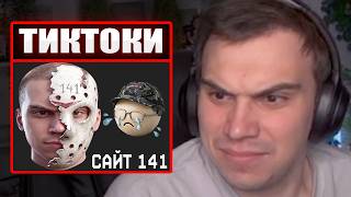 ГЛЕБ СМОТРИТ ТИКТОКИ #68 от ЗРИТЕЛЕЙ и САЙТ 141 |  Sasavot