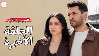 مسلسل الورود و الذنوب الحلقة الاخيرة | مصير المسلسل 🚨