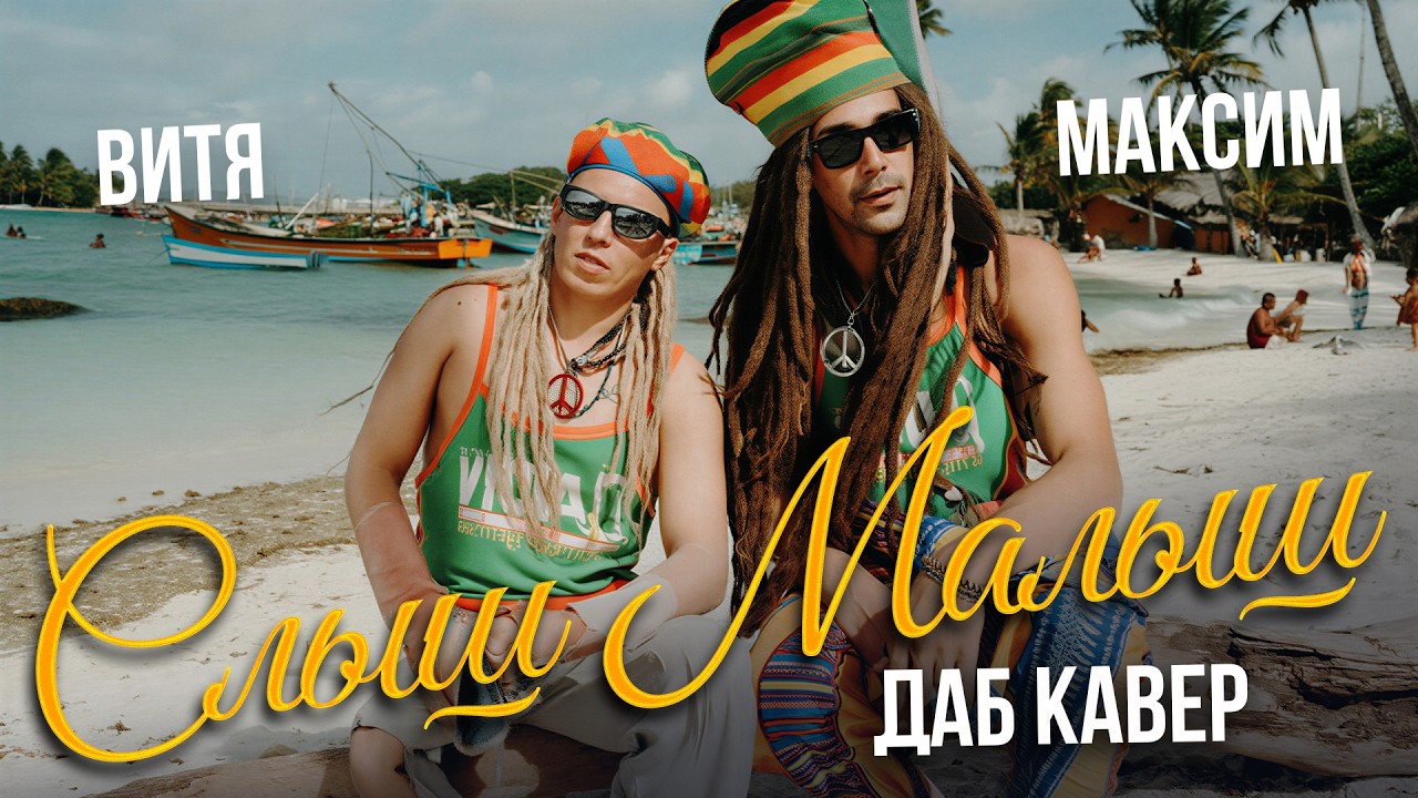 АК47 – СЛЫШ МАЛЫШ (ДАБ КАВЕР) | ВИТЯ И МАКСИМ "БЕРЕЗОВСКИЙ"