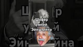 Шофёр умней Эйнштейна #точносказано #красивосказано #история #историиизжизни #эйнштейн #мем