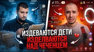 Травля Мовсара Эскерханова в TikTok | ЧТО ТВОРЯТ Дети? ЖЕСТЬ Рубати и многие дурие | Сахаб Макалов