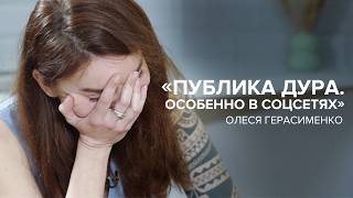 Олеся Герасименко: «Публика дура. Особенно в соцсетях» // «Скажи Гордеевой»
