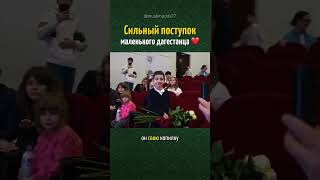 Сильный поступок маленького дагестанца ❤️