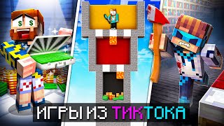 😱 Майнкрафт, но Мы СРАЗИЛИСЬ в Новых ХАЙПОВЫХ Мини-Играх из ТикТока! + Лололошка, Кабан, Фиксплей