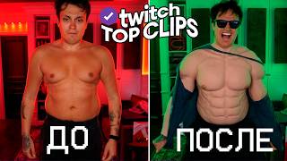 Топ клипы с Twitch | ТРАНСФОРМАЦИЯ БУСТЕРА