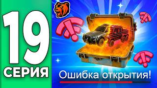 😲ЧТО мне ВЫПАЛО?! БАГАНОЕ ОТКРЫТИЕ КЕЙСОВ - ПУТЬ БОМЖА НА БЛЕК РАША #19 BLACK RUSSIA