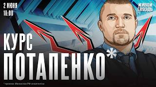 Курс Потапенко*. Дмитрий Потапенко* / 02.06.26 @PotapenkoDmitry