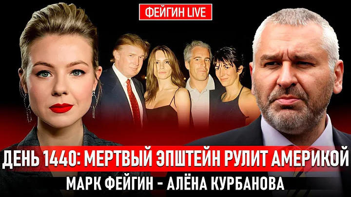 ДЕНЬ 1440: МЕРТВЫЙ ЭПШТЕЙН РУЛИТ АМЕРИКОЙ @Kurbanova_LIVE