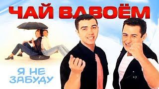 ЧАЙ ВДВОЁМ - Я не забуду | Official Music Video | 1997 | 12+