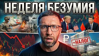 США готовятся к удару? Что будет с нефтью, криптой и нашими деньгами. Главные новости недели